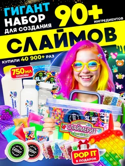 Слайм набор для опытов Сделай сам Гигант XXL антистресс