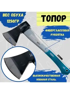 Топор фиберглассовая рукоятка, вес 1250г