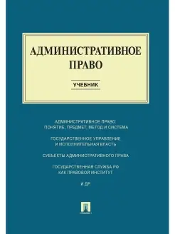 Административное право. Учебник