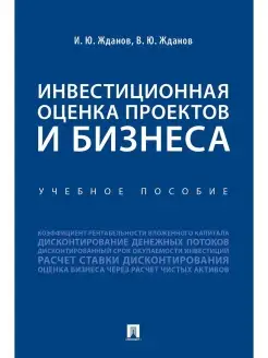 Инвестиционная оценка проектов и бизнеса