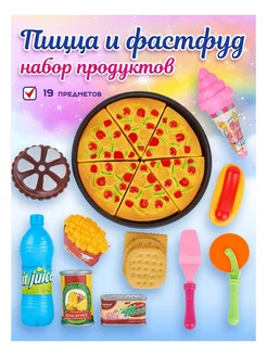 Детский игровой набор продуктов Пицца и фастфуд