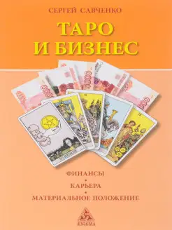 Таро и бизнес. Финансы, карьера и материальное положение