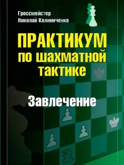 Практик по шахматной тактике. Завлечение