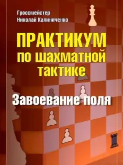 Практик по шахматной тактике. Завоевание