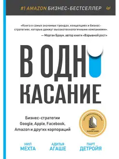 В одно касание. Бизнес-стратегии Google, Apple, Facebook