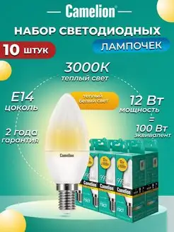 Лампочки светодиодные E14 12W 3000К Led теплый свет 10 шт