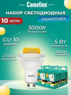 Набор из 10 светодиодных лампочек LED 5W 3000К GU10