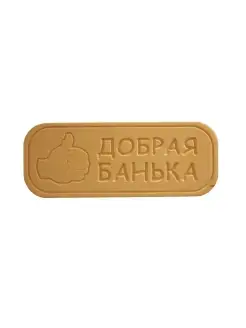 Табличка "Добрая банька"