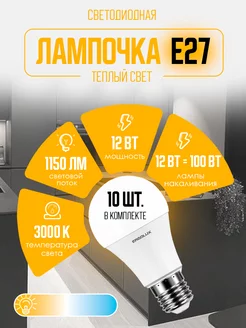 Лампочки светодиодные E27 12W 3000К Led теплый свет 10 шт