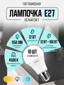 Лампочки светодиодные E27 12W 4500К Led дневной свет 10 шт