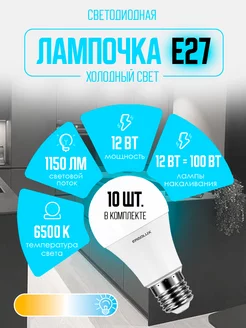 Лампочки светодиодные E27 12W 6500К Led холодный свет 10 шт