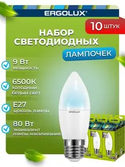 Лампочки светодиодные E27 9W 6500К Led холодный свет 10 шт