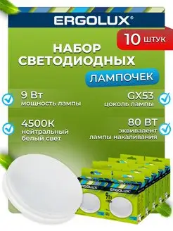 Лампочки светодиодные GX53 9W 4500К Led дневной свет 10 шт