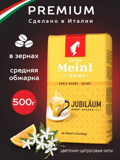 Кофе в зернах Юбилейный 500 г