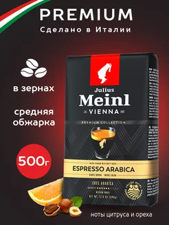 Кофе в зернах 100% Арабика Эспрессо 500 г