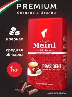 Кофе в зернах Президент Prasident 1 кг