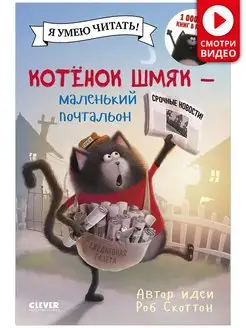 Котенок Шмяк - маленький почтальон Сказки, книги для детей