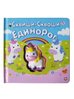 Мягкая тактильная первая книга сквиш Единорог развивашка 1+