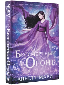 Бессмертный огонь книга 3