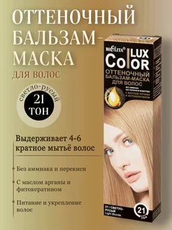 Оттеночный Бальзам-маска Color Lux тон 21 Светло-русый