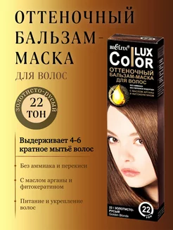 Оттеночный Бальзам-маска Color Lux тон 22 Золотисто-русый