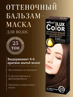 Оттеночный Бальзам-маска Color Lux тон 23 Тёмно-русый