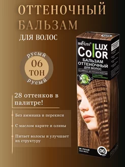 Оттеночный бальзам для волос Color Lux Тон 06 Русый