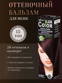 Бальзам оттеночный для волос Color Lux Тон 13 Темный шоколад