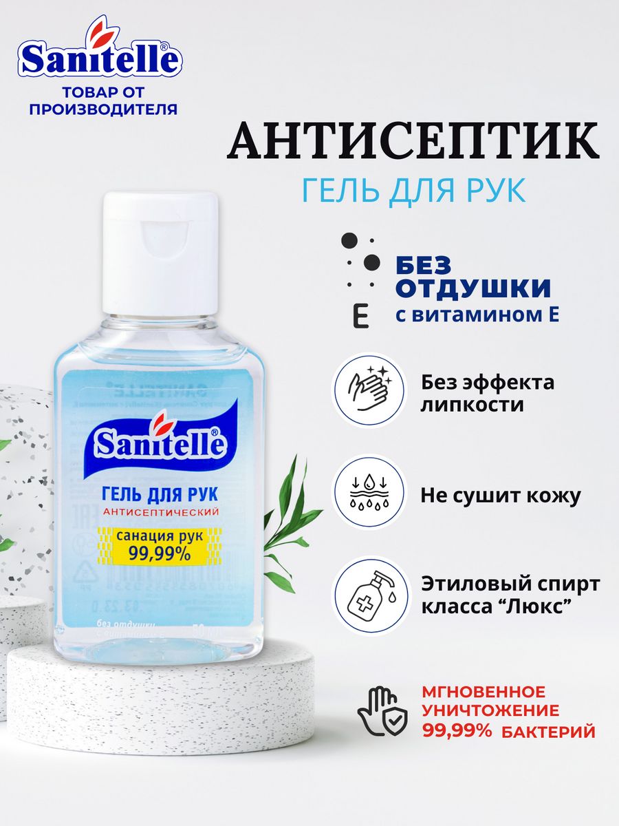 Антисептик для рук. Гель антисептик Sanitelle. Гель для рук антисептический Sanitelle 80 мл. Sanitelle антисептик микс 42мл. Гель для рук антисептический Sanitelle без отдушки с витамином е.