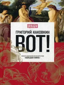 Вот!