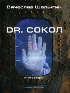 Dr. Сокол. Кн. 2. Цикл "Сокол"