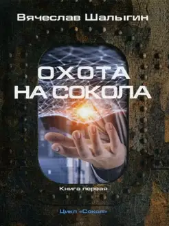 Охота на Сокола. Кн. 1. Цикл "Сокол"