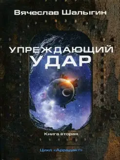 Упреждающий удар. Кн. 2 Цикл "Аррадакт"