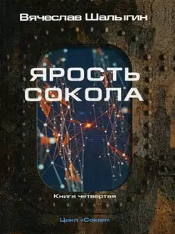 Ярость Сокола. Кн. 4. Цикл "Сокол"