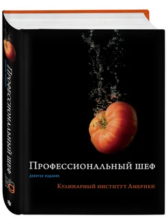 Профессиональный шеф. Кулинарный институт Америки