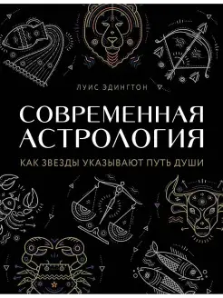 Современная астрология. Как звезды указывают путь души