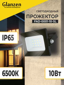 Прожектор светодиодный уличный 10Вт 6500К IP65