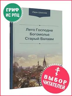 Лето Господне. Богомолье. Старый Валаам. Иван Сергеевич Шмел…