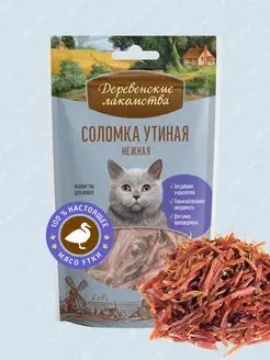 Лакомство для кошек Соломка утиная нежная