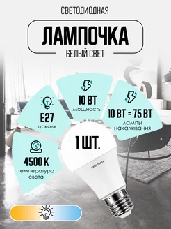 Светодиодная лампочка LED 10W 4500К E27