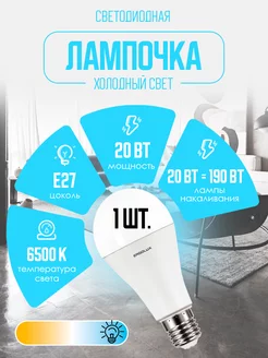 Светодиодная лампочка LED 20W 6500К E27 лампа