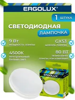 Светодиодная лампочка LED 9W 4500К GX53