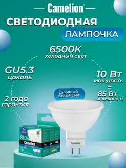 Светодиодная лампочка LED 10W 6500К GU5.3 лампа