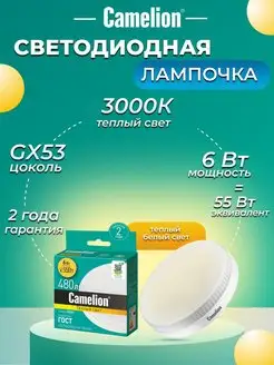 Светодиодная лампочка LED 6W 3000К GX53