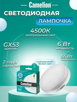 Светодиодная лампочка LED 6W 4500К GX53