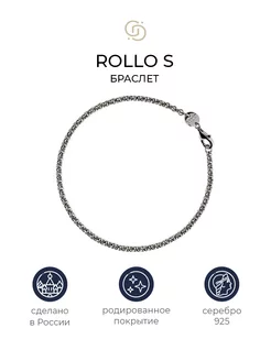 Серебряный браслет Rollo S