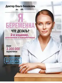 Я беременна, что делать? 2-е издание, дополненное и