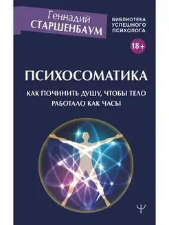 Психосоматика. Как починить душу, чтобы тело работало как