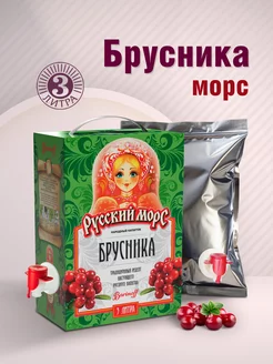 Русский морс Брусничный 3 л