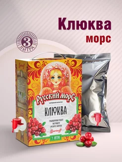 Русский морс Клюквенный 3 л